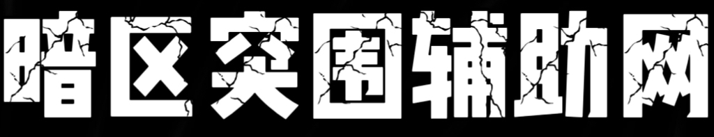 暗区突围辅助网